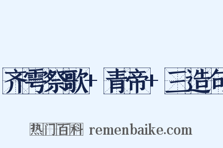 齐雩祭歌+青帝+三造句是什么意思的图片